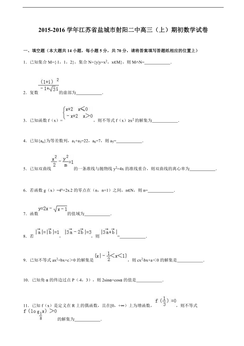 2016年江苏省盐城市射阳二中高三上学期期初数学试卷 （解析版）.doc_第1页