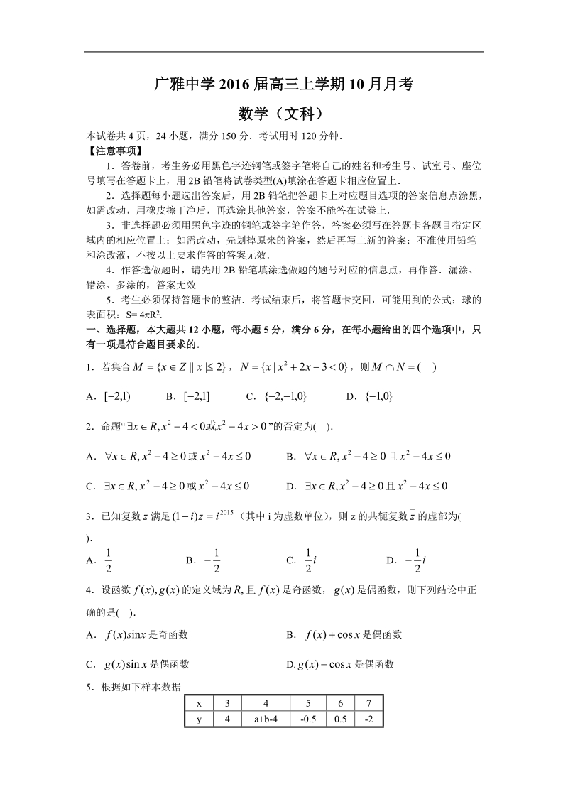 2016年广东省广雅中学高三上学期10月月考（文数）.doc_第1页