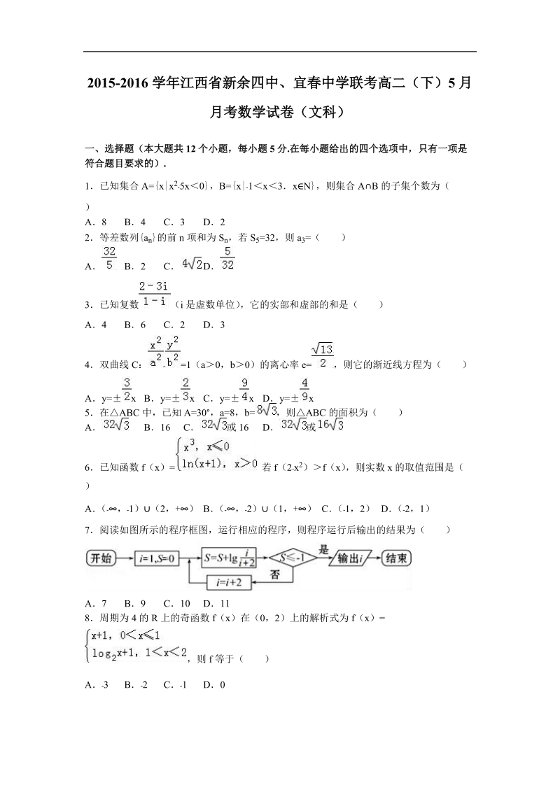 2015-2016届江西省新余四中、宜春中学联考高二（下）5月月考数学试卷（文科）（解析版）.doc_第1页