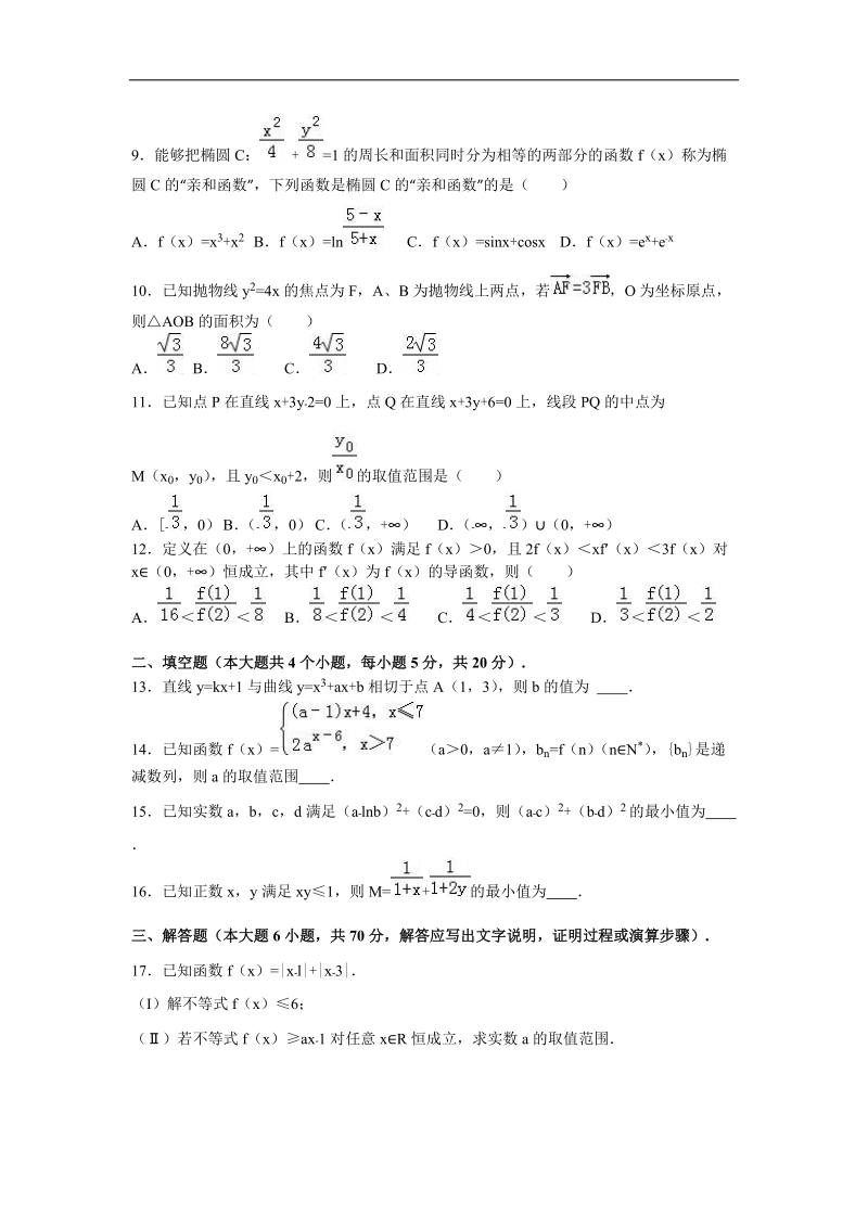 2015-2016届江西省新余四中、宜春中学联考高二（下）5月月考数学试卷（文科）（解析版）.doc_第2页