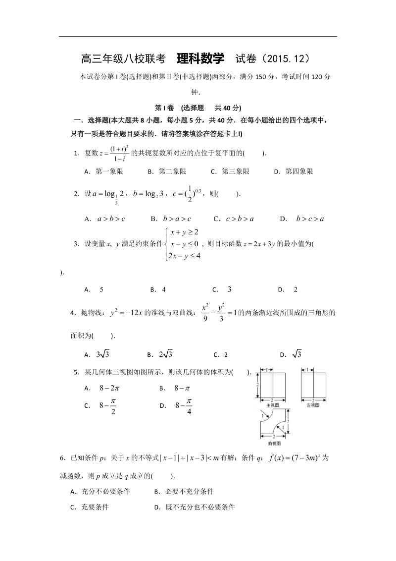 2016年天津市八校高三联考数学（理）试题.doc_第1页