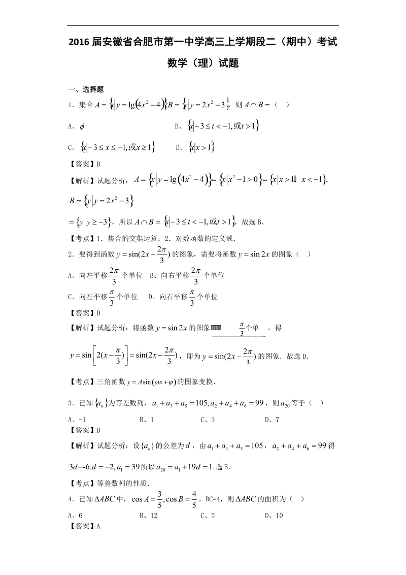 2016年安徽省合肥市第一中学高三上学期段二（期中）考试数学（理）试题（解析版）.doc_第1页