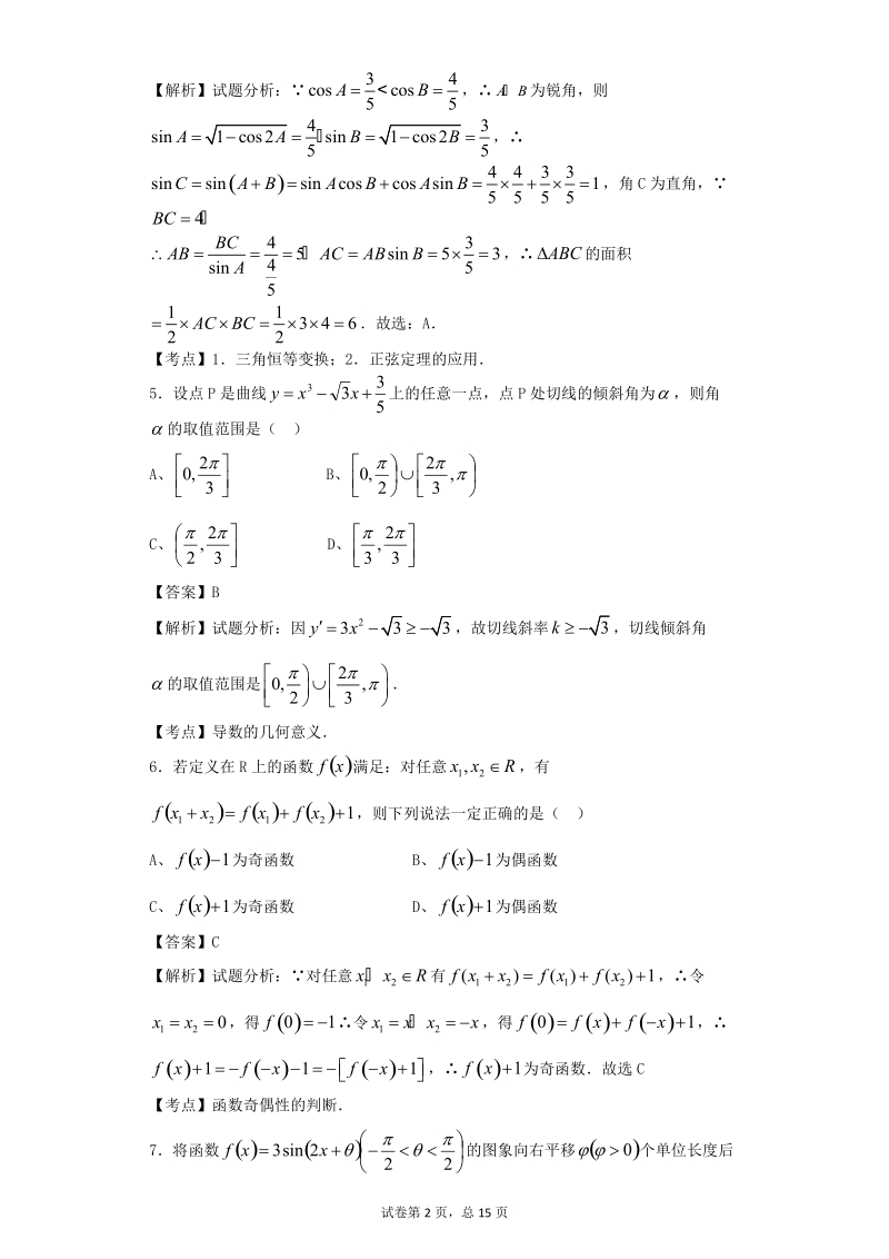 2016年安徽省合肥市第一中学高三上学期段二（期中）考试数学（理）试题（解析版）.doc_第2页