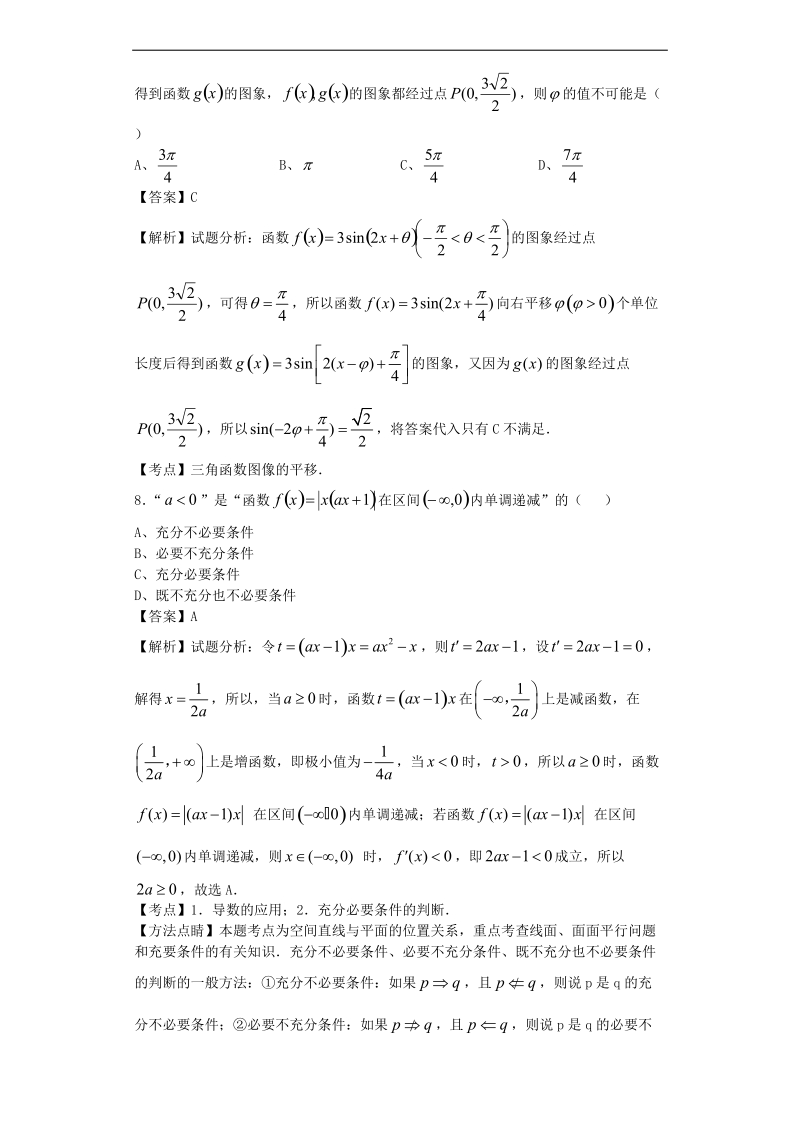 2016年安徽省合肥市第一中学高三上学期段二（期中）考试数学（理）试题（解析版）.doc_第3页