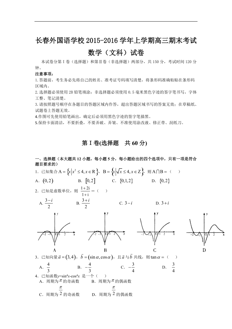 2016年吉林省长春外国语学校高三上学期期末试题 数学 word版.doc_第1页