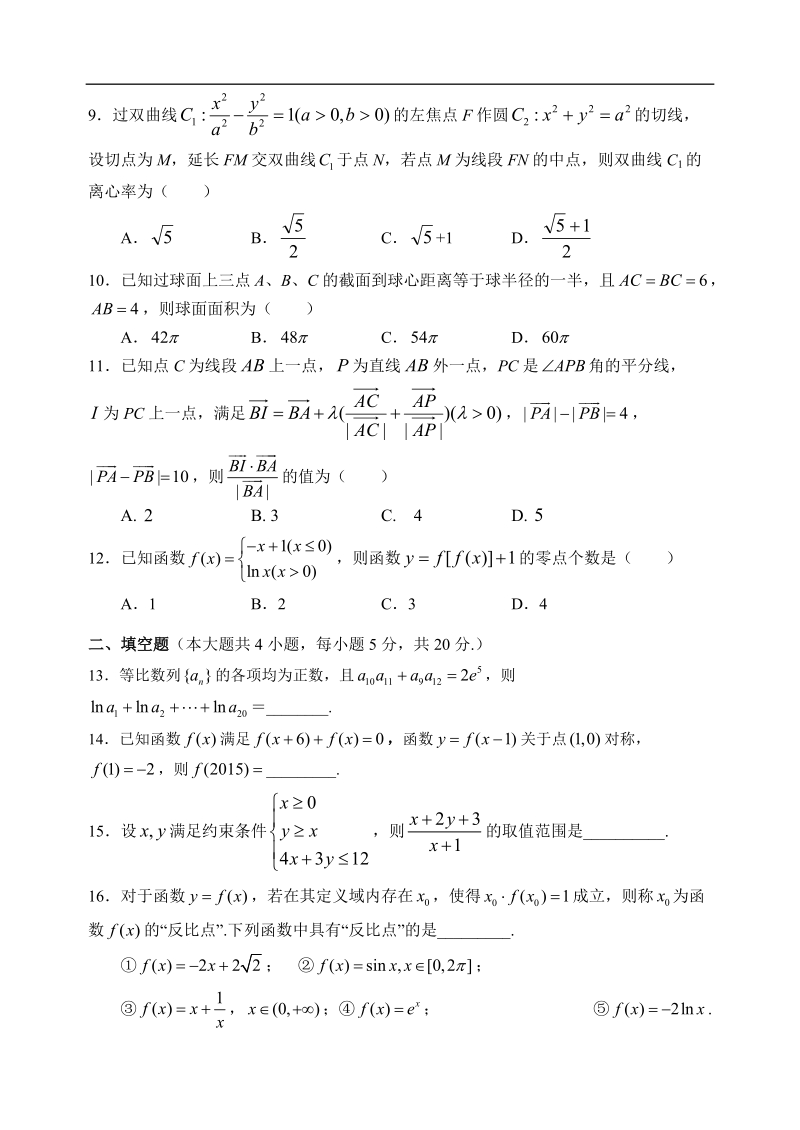 2016年江西省江西师范大学附属中学、临川区第一中学高三上学期第一次联考数学（理）试题.doc_第2页