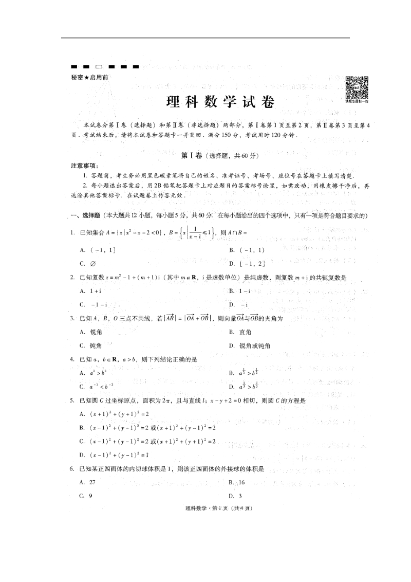 2016年云南省师范大学附属中学高三适应性月考（八）数学（理）试题（图片版）.doc_第1页