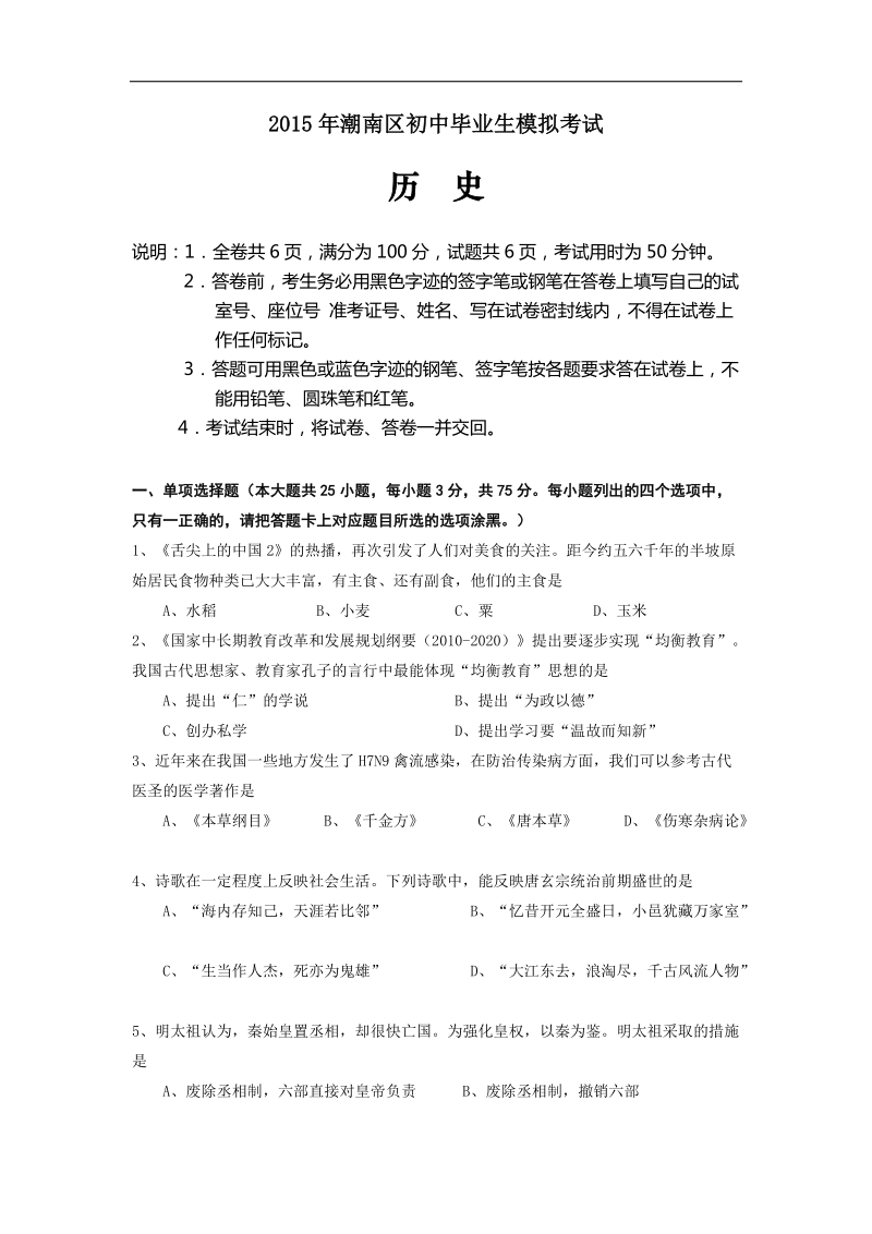 2015届广东省汕头市潮南区初中毕业生学业考试历史试题.doc_第1页