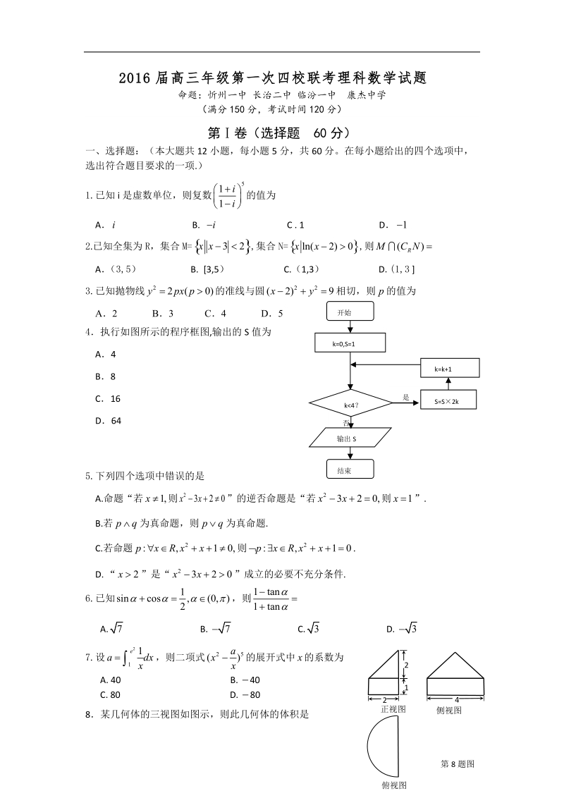 2016年山西省忻州一中、长治二中、康杰中学、临汾一中高三上学期第一次联考数学（理）试题.doc_第1页