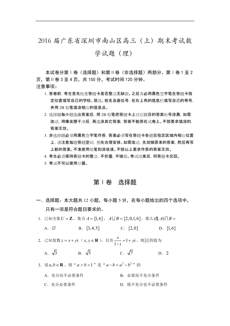 2016年广东省深圳市南山区高三（上）期末考试数学试题（理）.doc_第1页