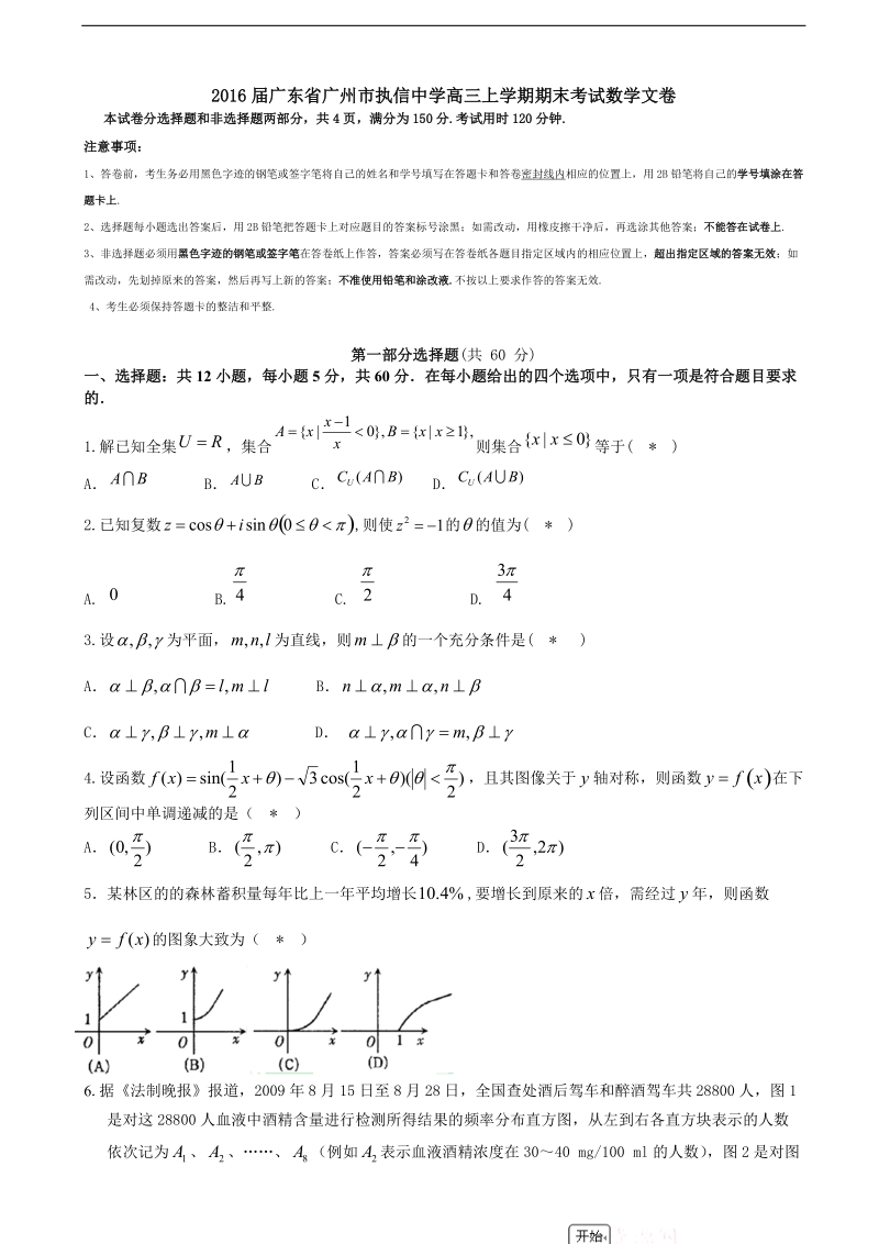 2016年广东省广州市执信中学高三上学期期末考试数学文卷.doc_第1页