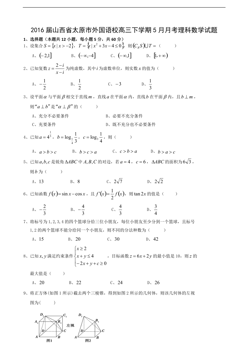 2016年山西省太原市外国语校高三下学期5月月考理科数学试题.doc_第1页