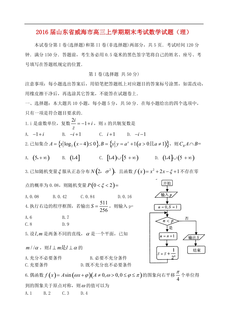 2016年山东省威海市高三上学期期末考试数学试题（理）.doc_第1页