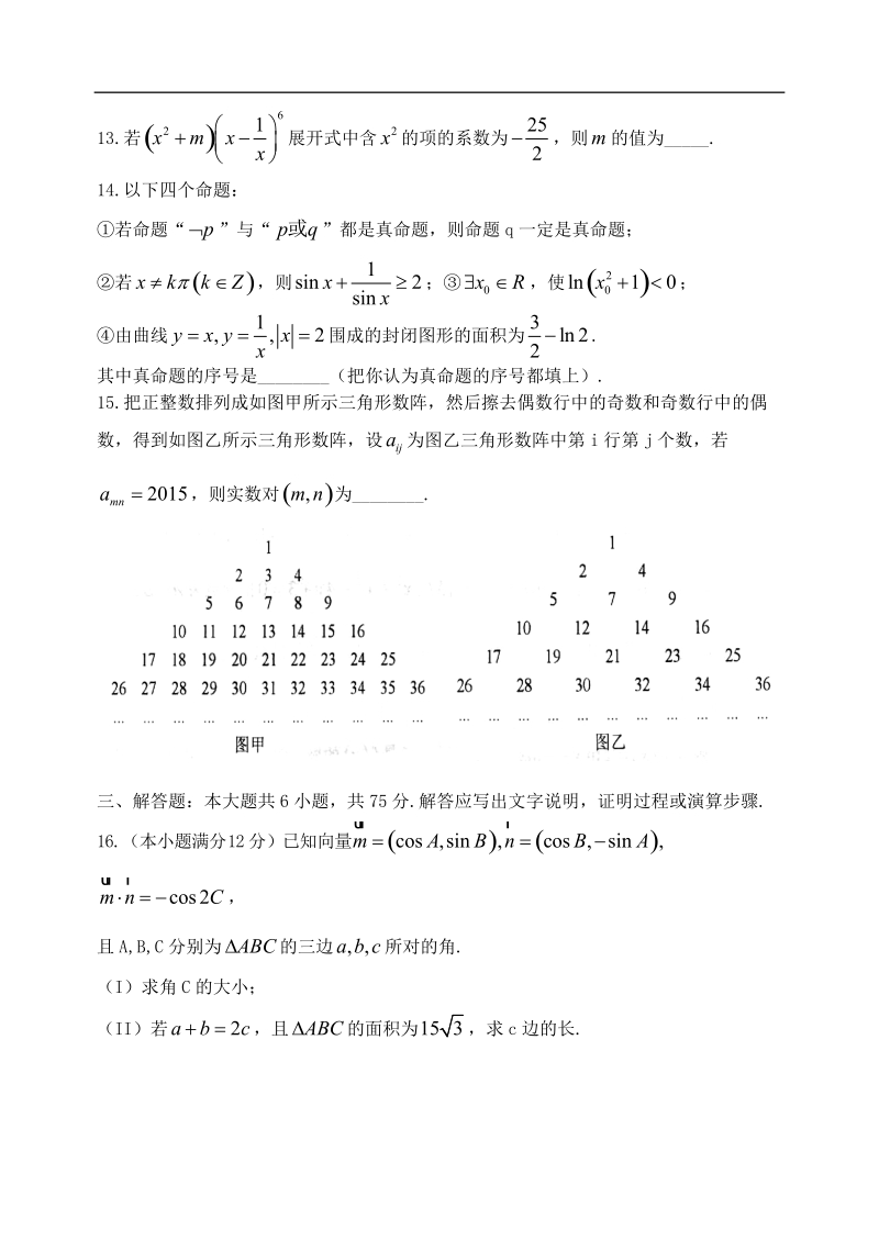 2016年山东省威海市高三上学期期末考试数学试题（理）.doc_第3页