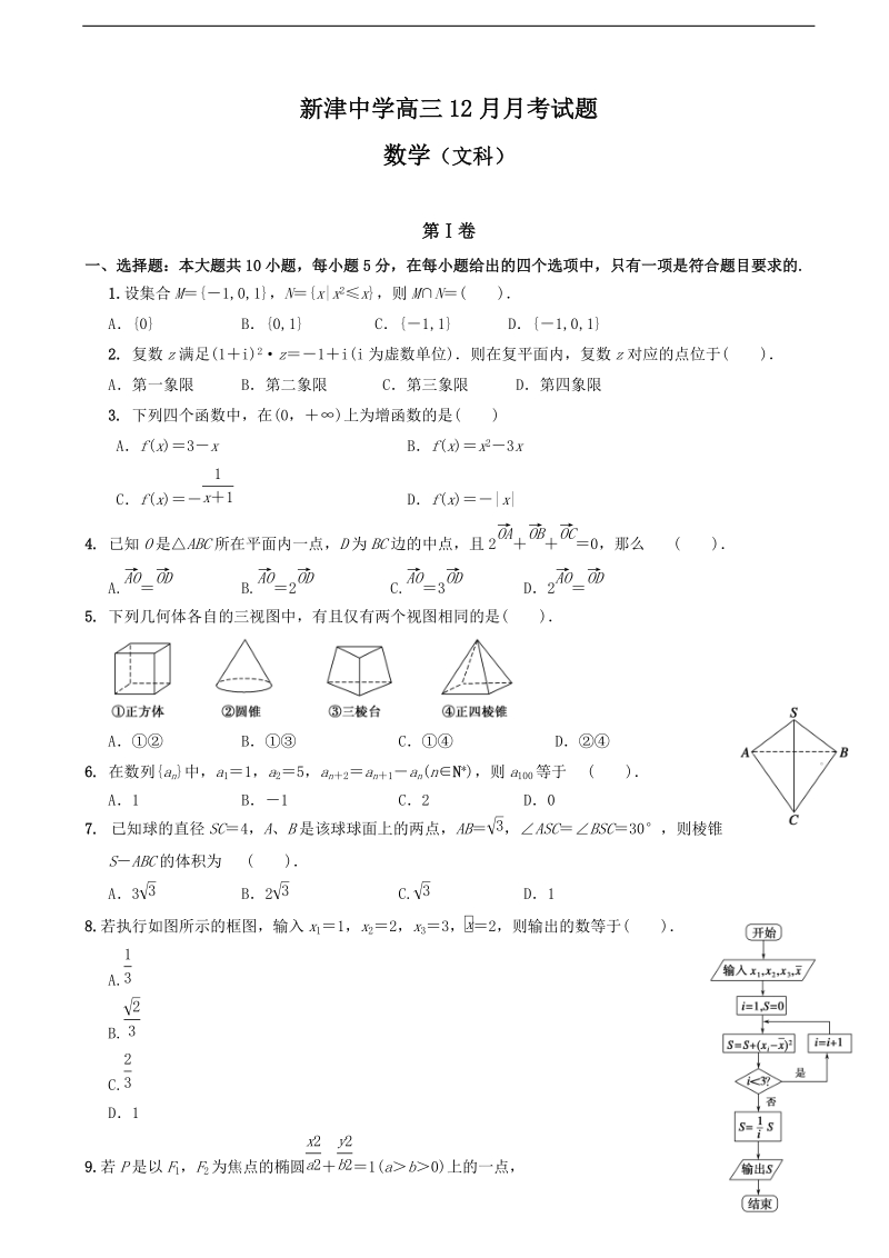 2016年四川省新津中学高三12月月考数学（文）试题.doc_第1页