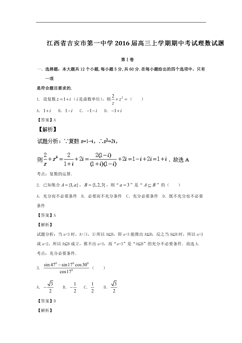 2016年江西省吉安市第一中学高三上学期期中考试理数试题 解析版.doc_第1页