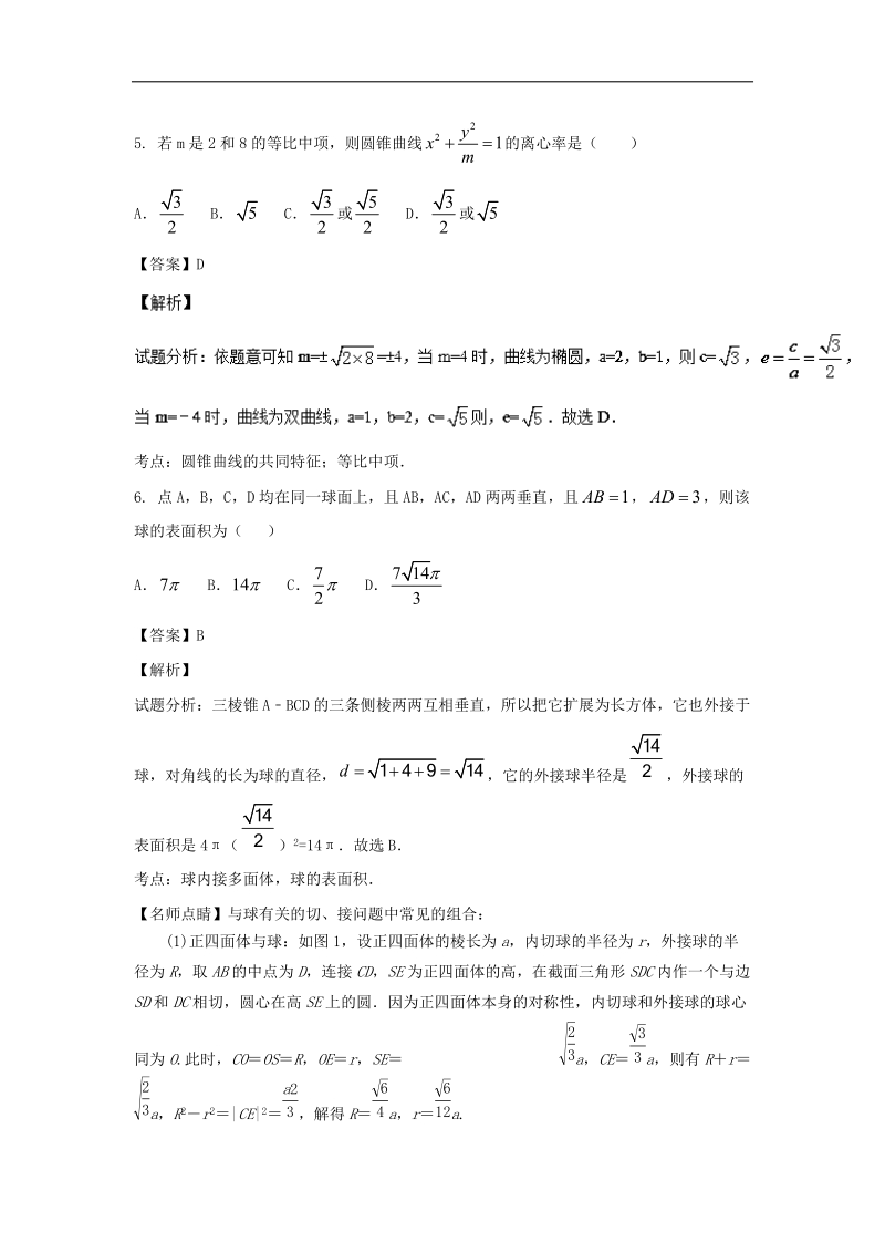 2016年江西省吉安市第一中学高三上学期期中考试理数试题 解析版.doc_第3页