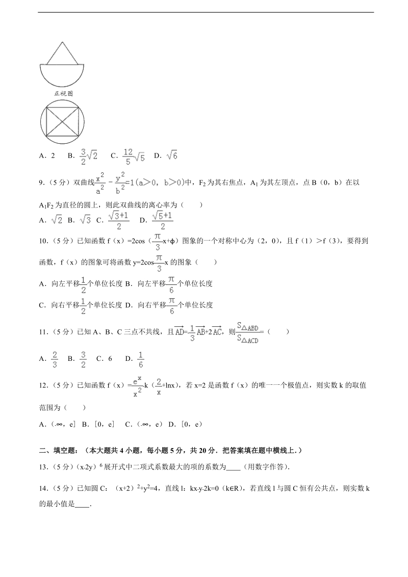 2015-2016届安徽省a10联盟高三（下）开学数学试卷（理科）（解析版）.doc_第2页