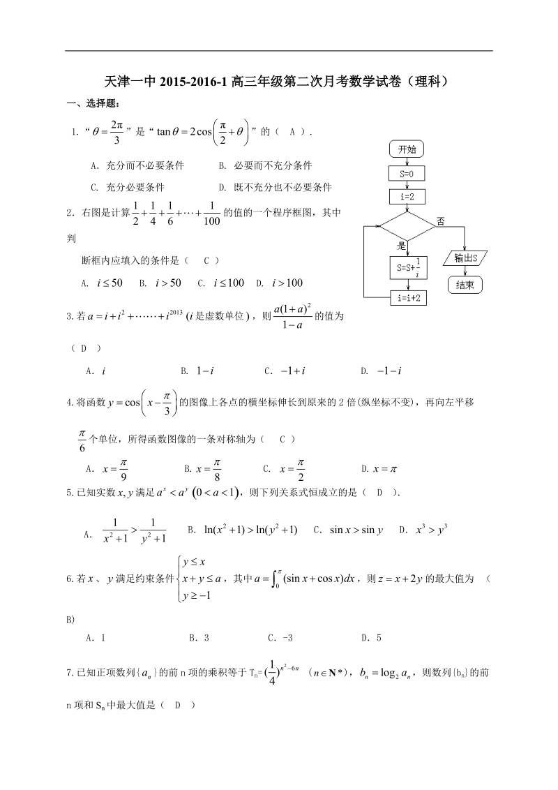 2016年天津市第一中学高三上学期第二次月考数学（理）试题.doc_第1页