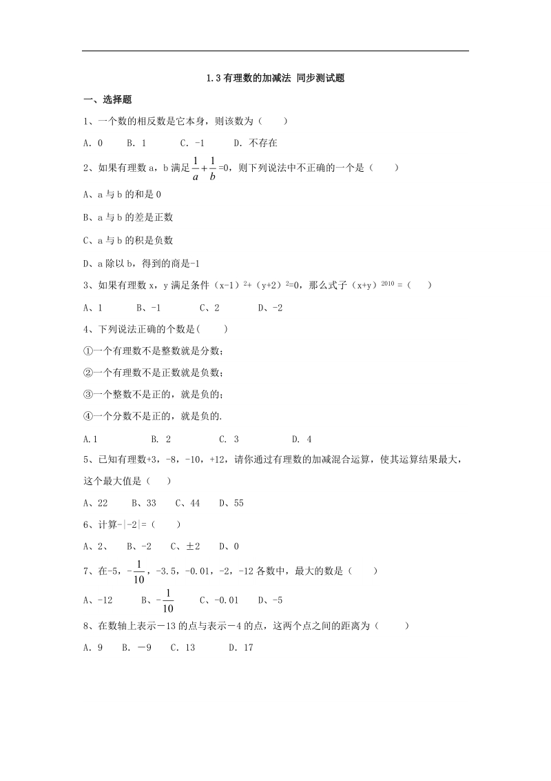 2016届人教版数学七年级上册第一章1.3 有理数的加减法 同步测试题（无答案）.docx_第1页