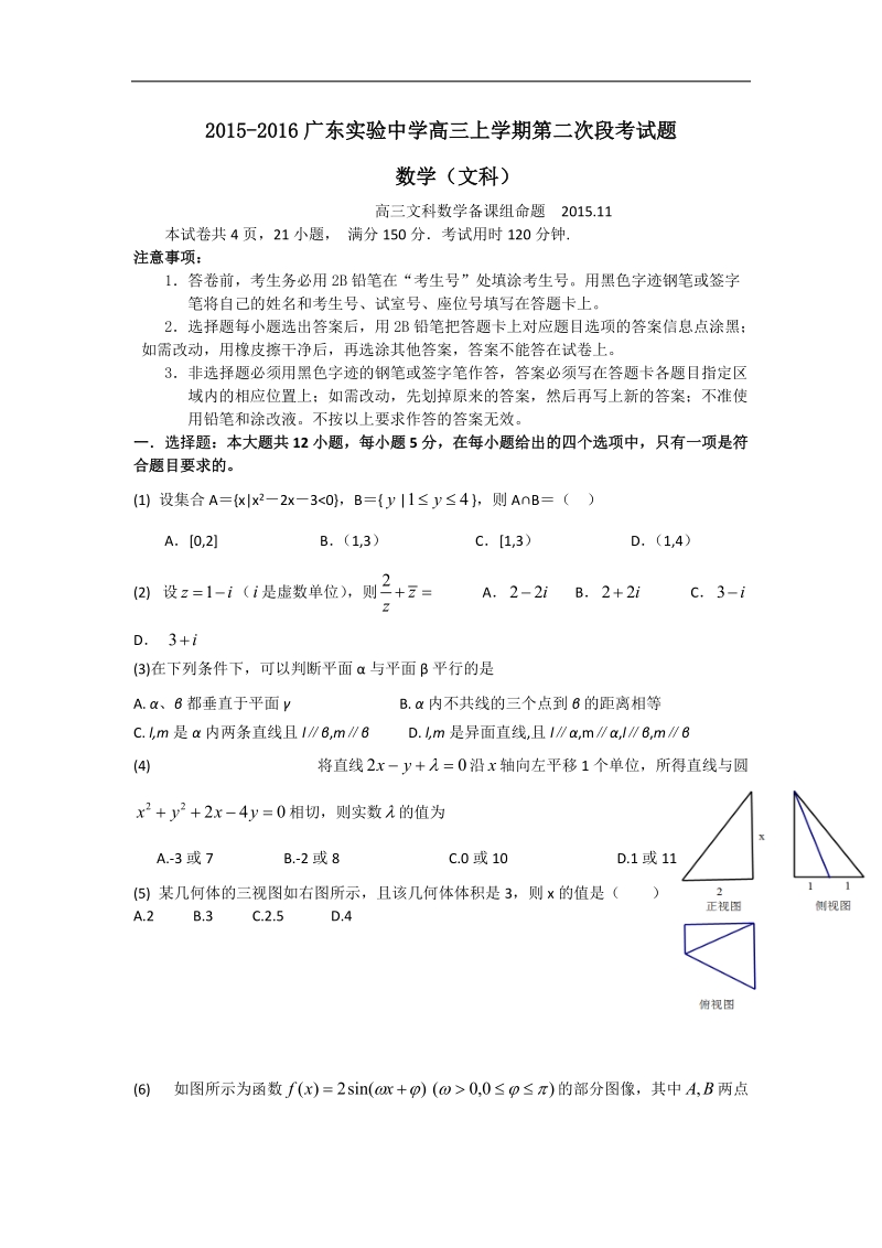 2016年广东省广州实验中学高三上学期第二次阶段性考试文科数学试卷.doc_第1页