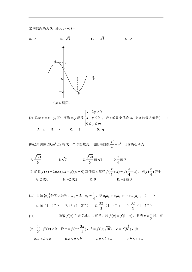 2016年广东省广州实验中学高三上学期第二次阶段性考试文科数学试卷.doc_第2页