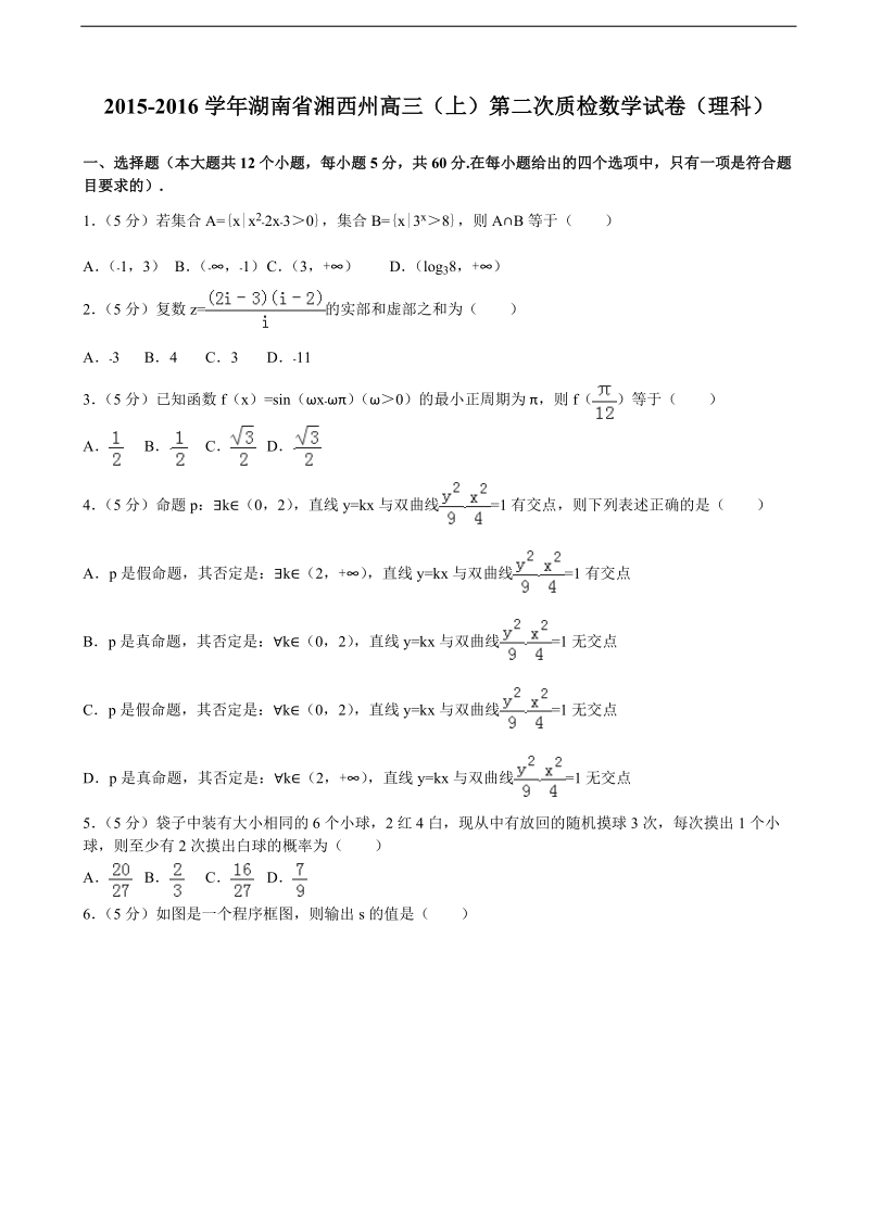 2015-2016届湖南省湘西州高三（上）第二次质检数学试卷（理科）（解析版）.doc_第1页