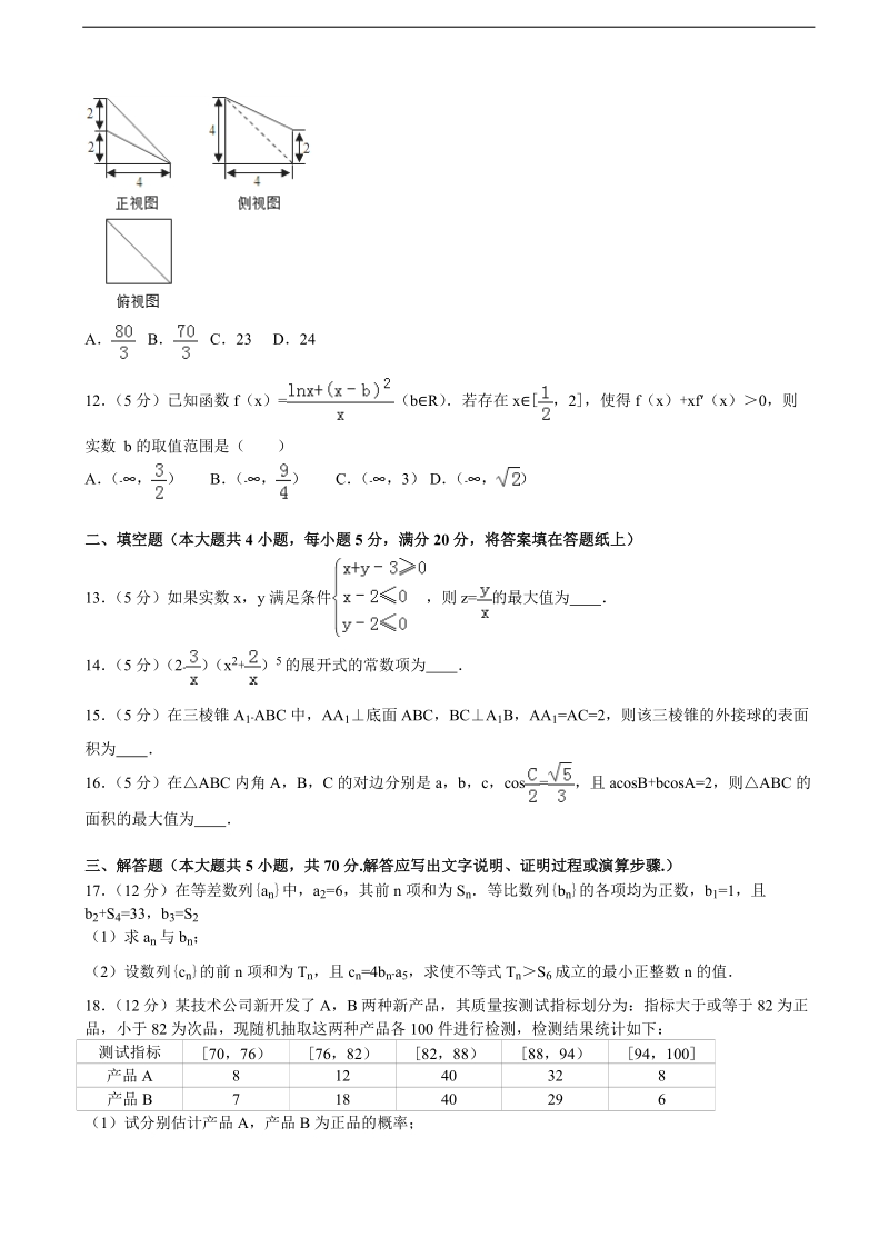 2015-2016届湖南省湘西州高三（上）第二次质检数学试卷（理科）（解析版）.doc_第3页