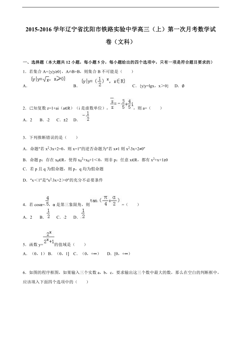 2015-2016届辽宁省沈阳市铁路实验中学高三（上）第一次月考数学试卷（文科）（解析版）.doc_第1页