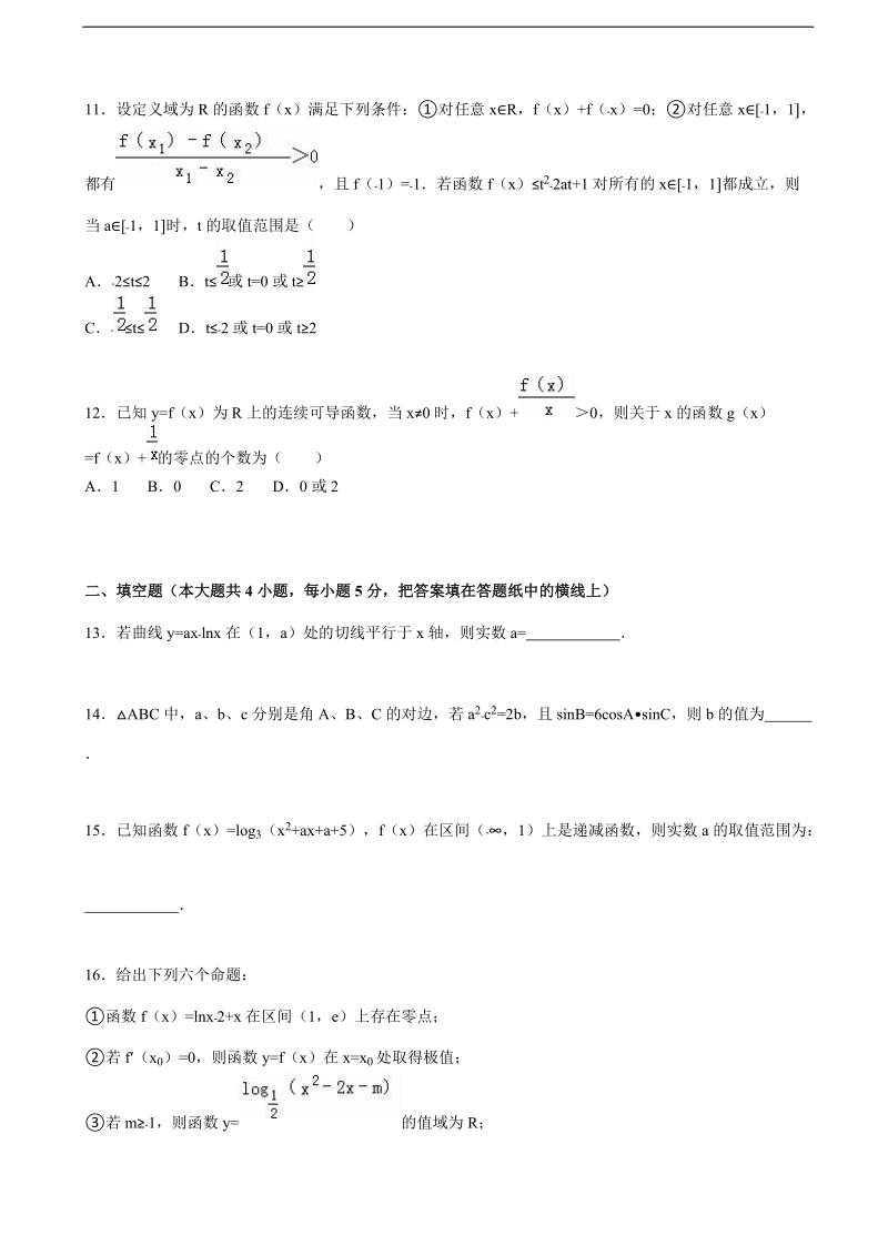 2015-2016届辽宁省沈阳市铁路实验中学高三（上）第一次月考数学试卷（文科）（解析版）.doc_第3页