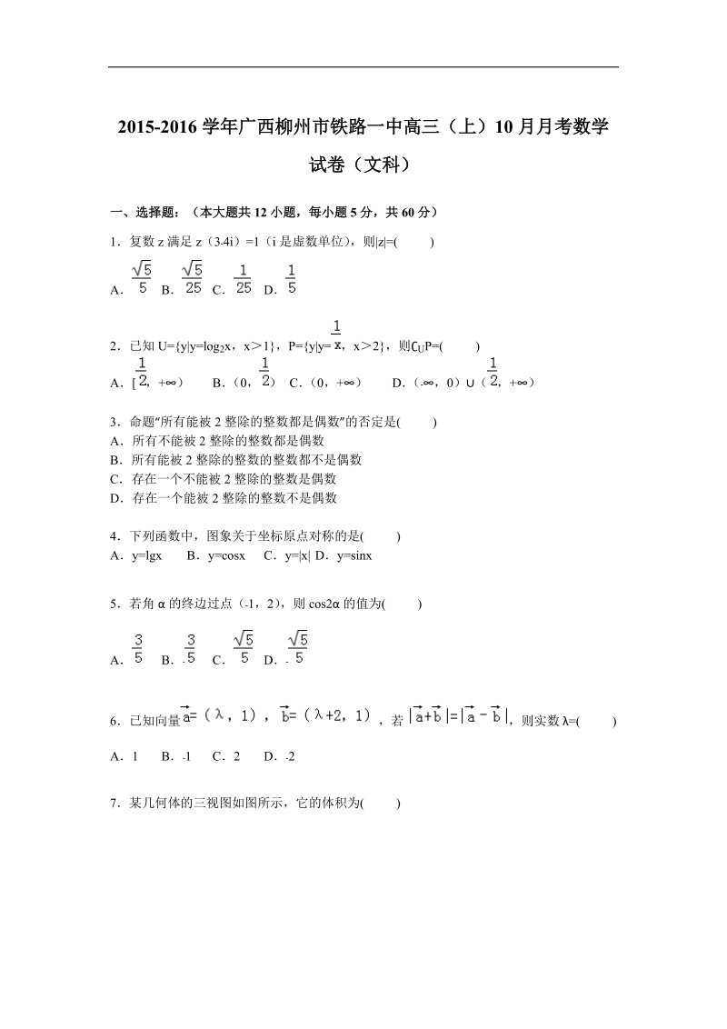 2016年广西柳州市铁路一中高三上学期10月月考数学（文）试题【解析版】.doc_第1页