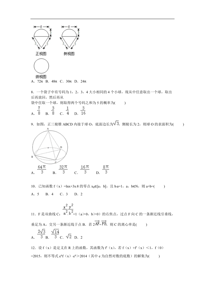 2016年广西柳州市铁路一中高三上学期10月月考数学（文）试题【解析版】.doc_第2页