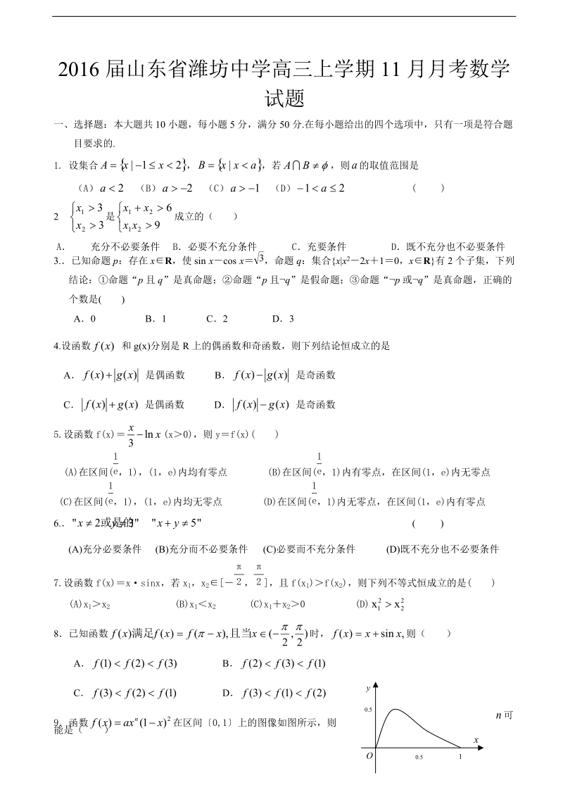 2016年山东省潍坊中学高三上学期11月月考数学试题.doc_第1页