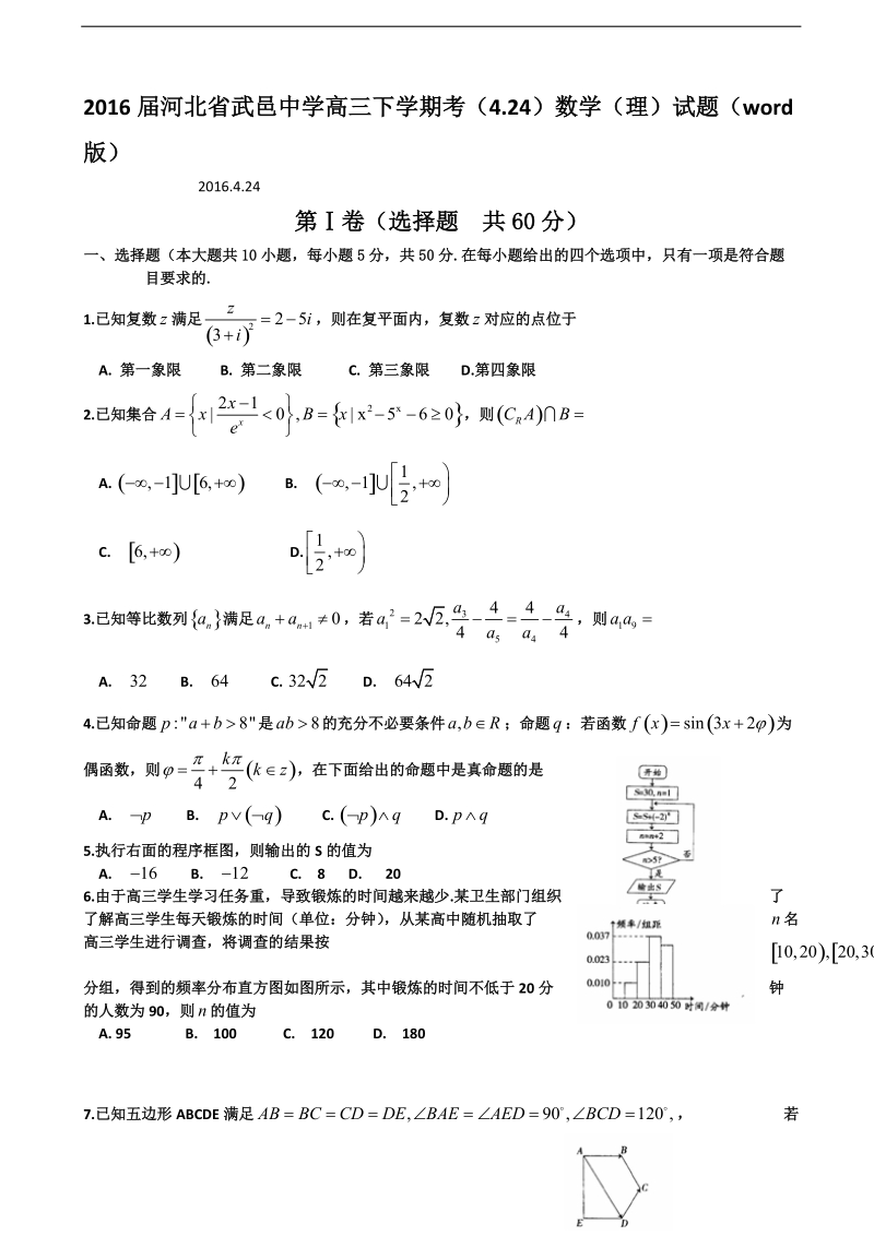 2016年河北省武邑中学高三下学期考（4.24）数学（理）试题（word版）.doc_第1页