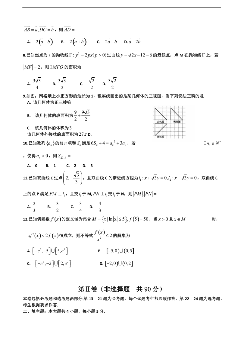 2016年河北省武邑中学高三下学期考（4.24）数学（理）试题（word版）.doc_第2页