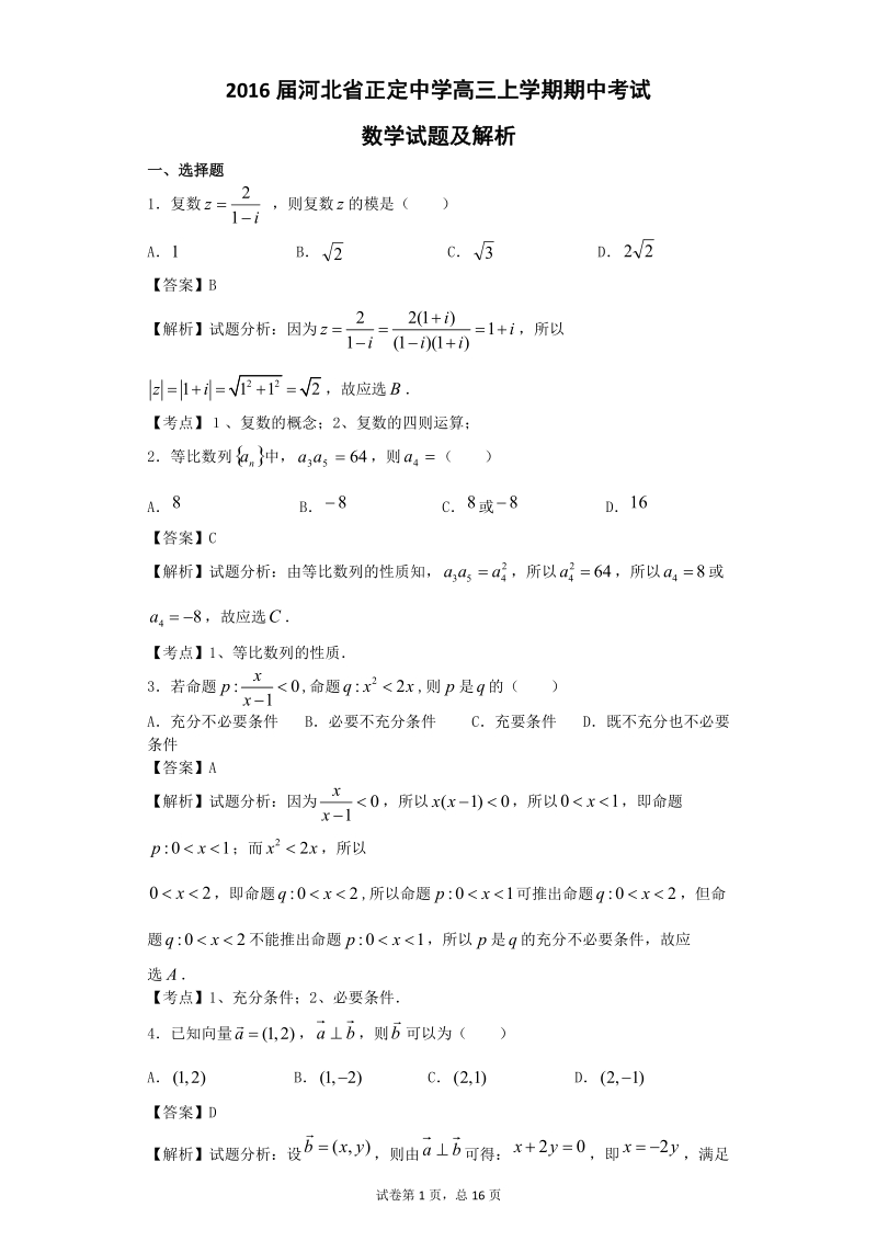 2016年河北省正定中学高三上学期期中考试数学试题【解析版】.doc_第1页