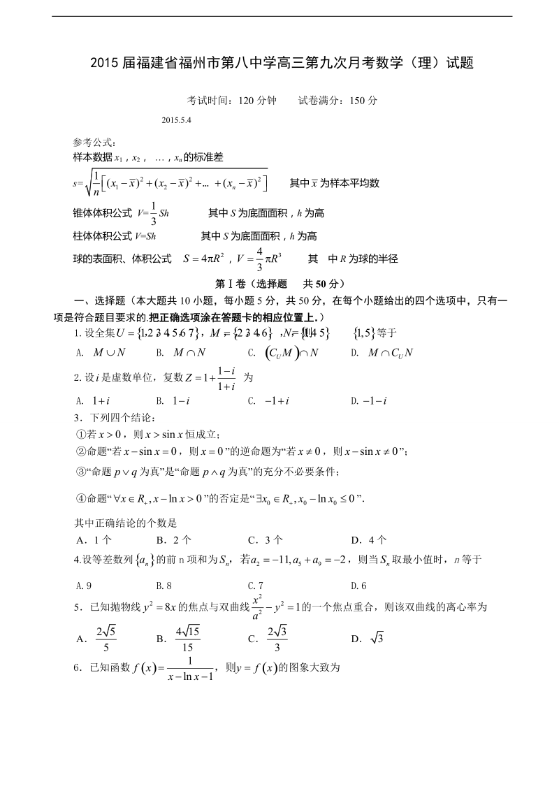 2015年福建省福州市第八中学高三第九次月考数学（理）试题.doc_第1页