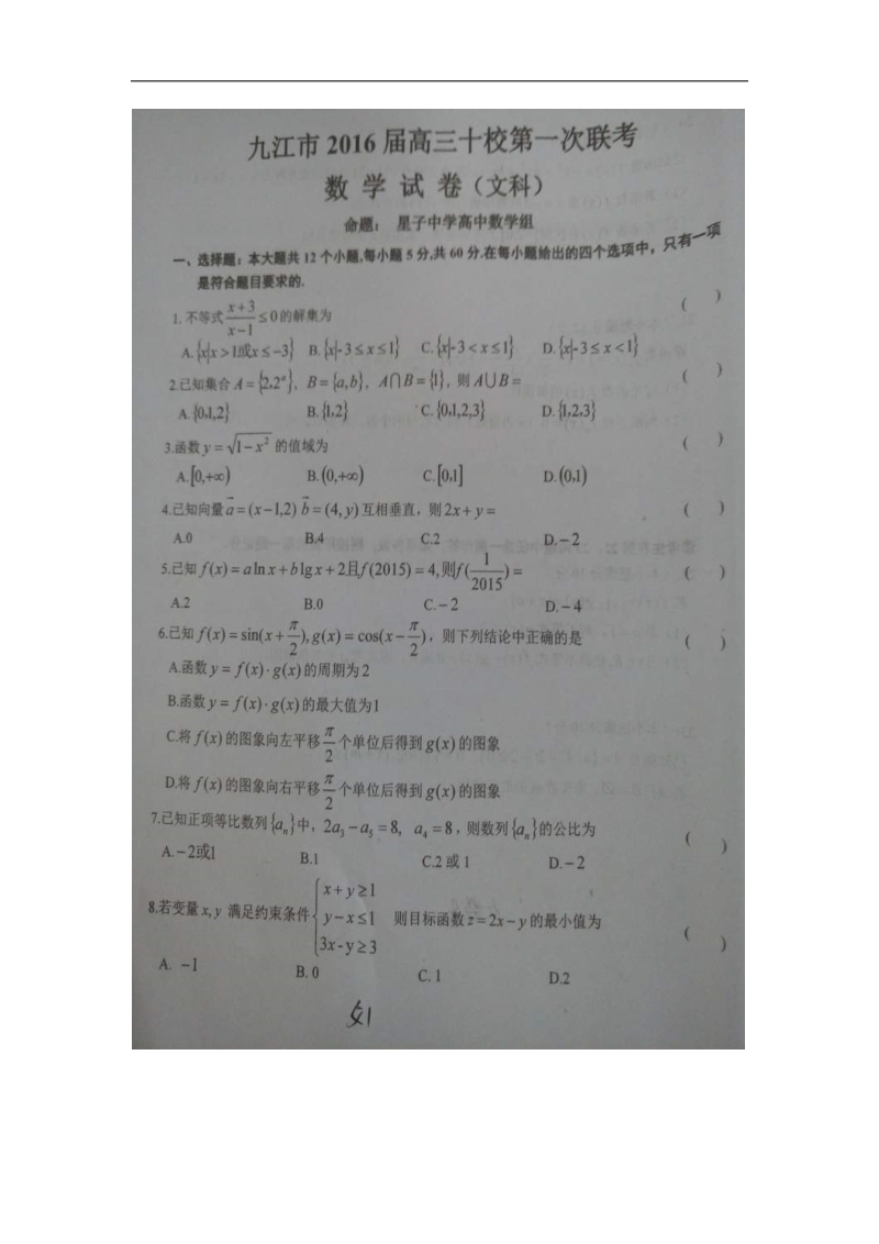 2016年江西省九江市十校高三第一次联考数学（文）试题（图片版）.doc_第1页