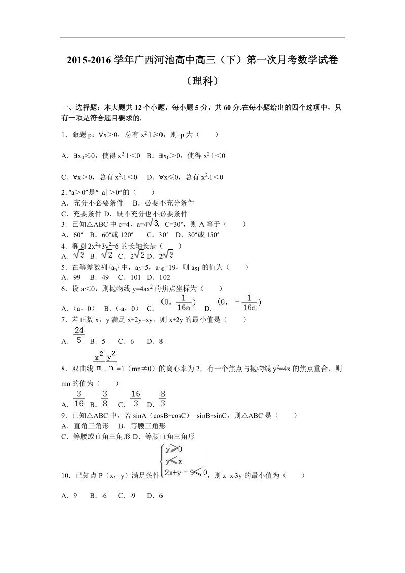 2016年广西河池高中高三（下）第一次月考数学试卷（理科）（解析版）.doc_第1页