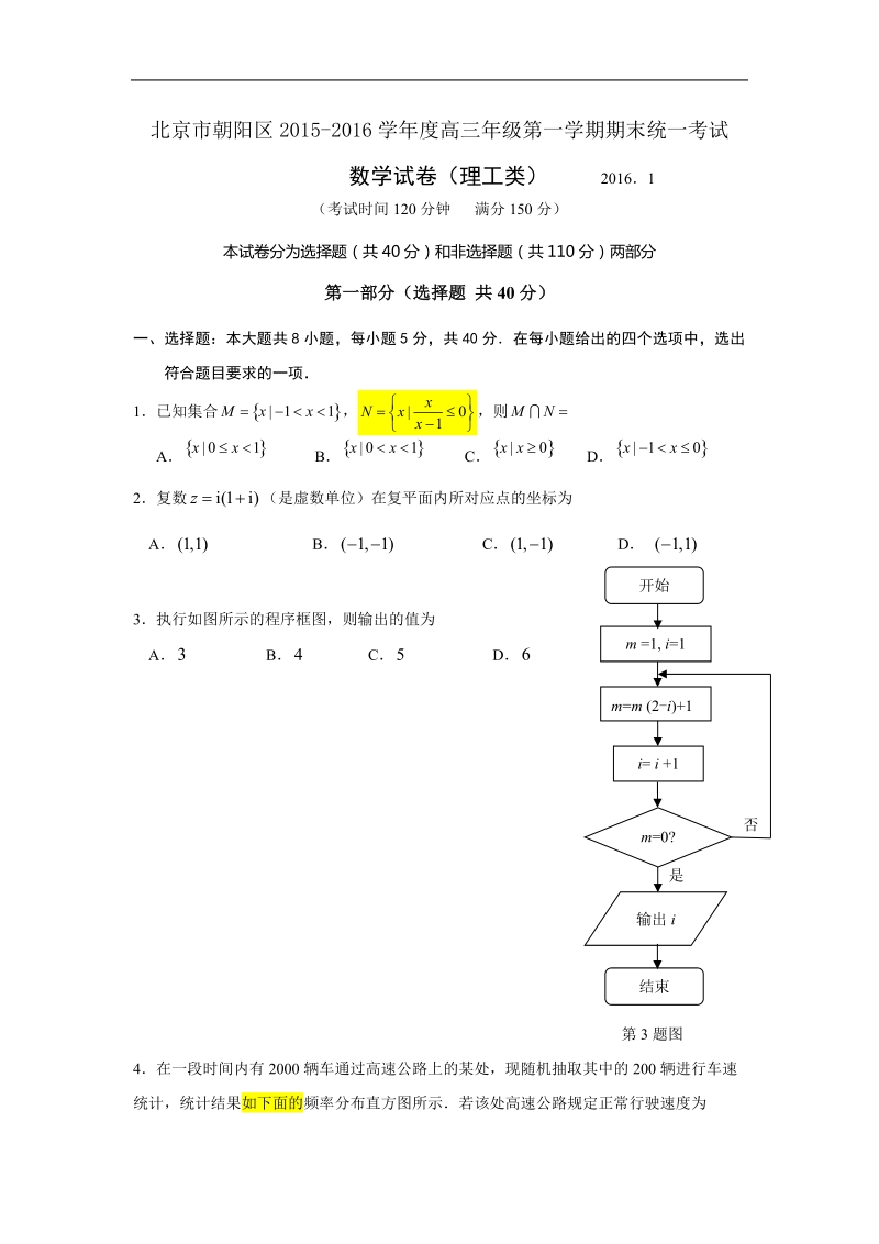 2016年北京市朝阳区高三上学期期末联考数学（理）试题.doc_第1页