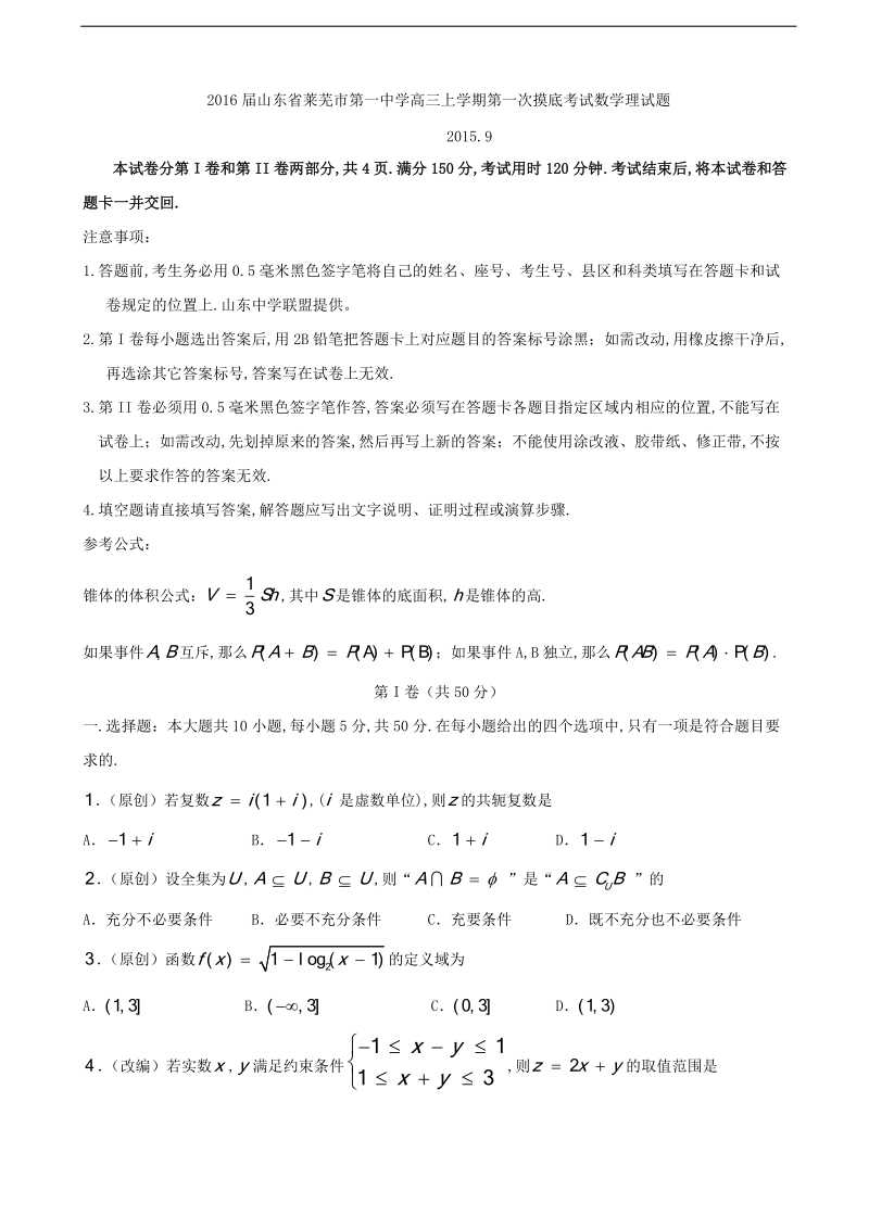 2016年山东省莱芜市第一中学高三上学期第一次摸底考试数学理试题.doc_第1页