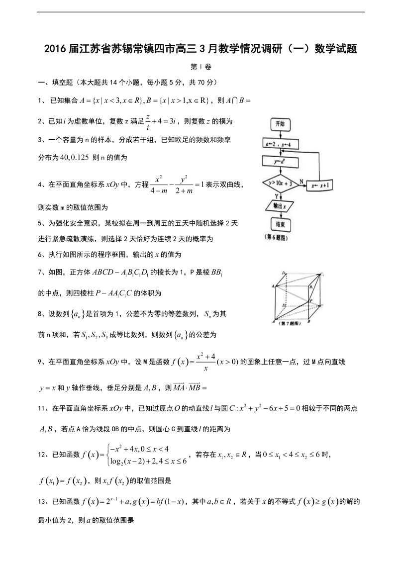 2016年江苏省苏锡常镇四市高三3月教学情况调研（一）数学试题.doc_第1页