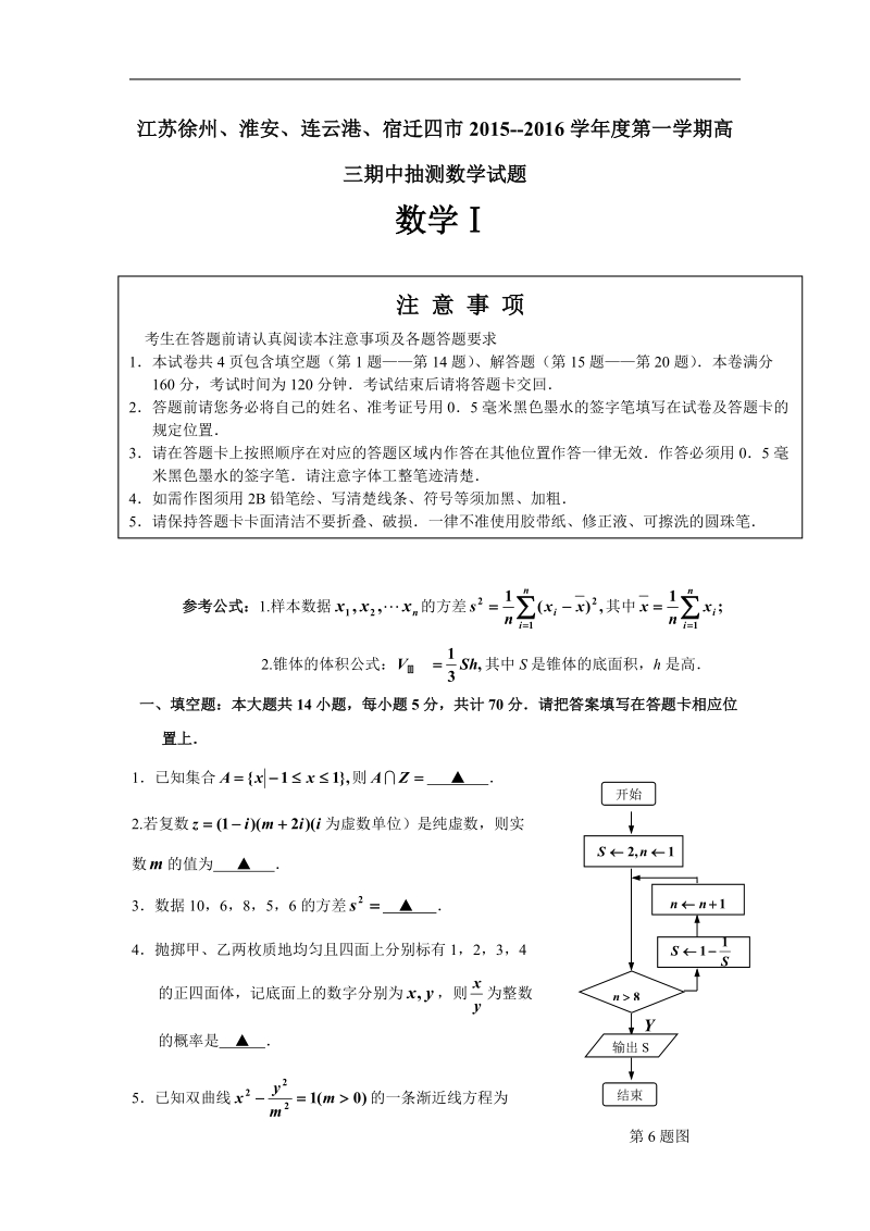 2016年江苏徐州、淮安、连云港、宿迁四市第一学期高三期中抽测数学试题.doc_第1页