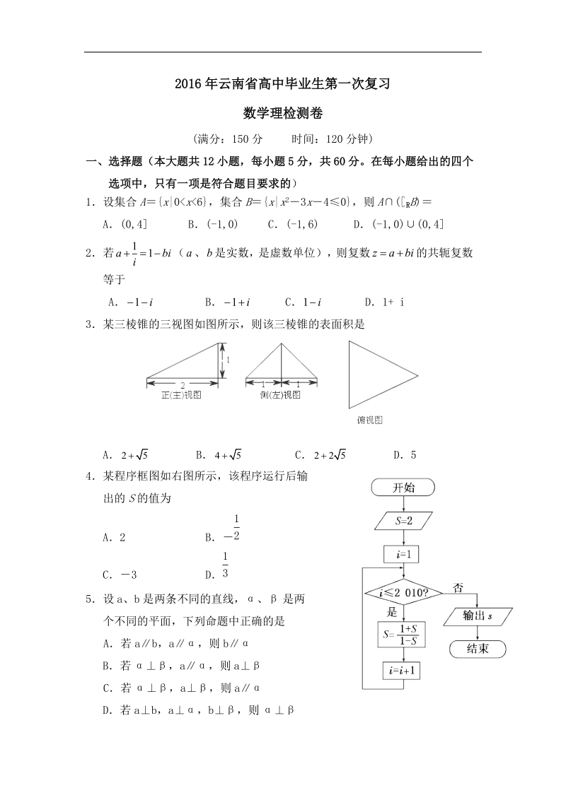 2016年云南省高中毕业生第一次复习检测数学理试卷.doc_第1页