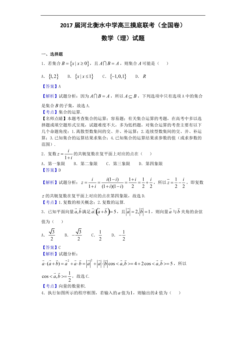 2017年河北衡水中学高三摸底联考（全国卷）数学（理）试题（解析版）.doc_第1页