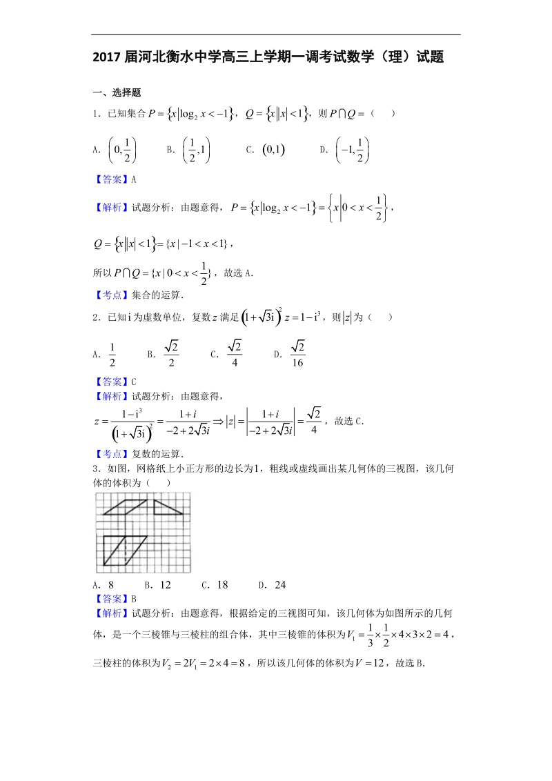 2017年河北衡水中学高三上学期一调考试数学（理）试题（解析版）.doc_第1页