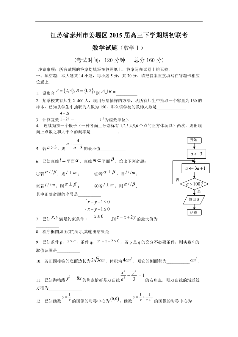 江苏省泰州市姜堰区2015年高三下学期期初联考 数学试题.doc_第1页