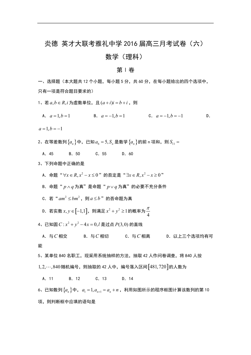 2016年湖南省雅礼中学高三下学期月考（六）数学（理）试题 word版.doc_第1页