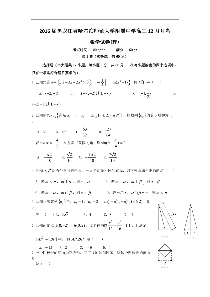 2016年黑龙江省哈尔滨师范大学附属中学高三12月月考数学（理）试题.doc_第1页