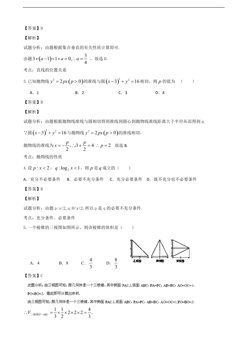 2016年浙江省温州市高三上学期返校联考数学（理）试题(解析版).doc_第2页